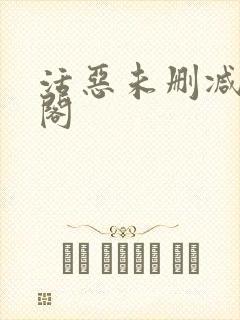 活恶未删减笔趣阁