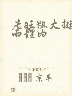 老旺粗大挺进秦雨体内