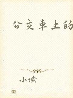 公交车上的诗晴