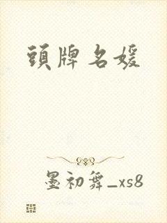 头牌名媛