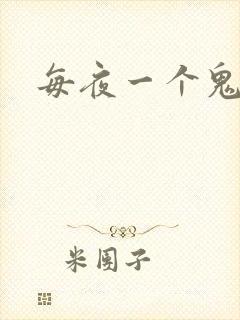每夜一个鬼故事