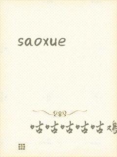 saoxue