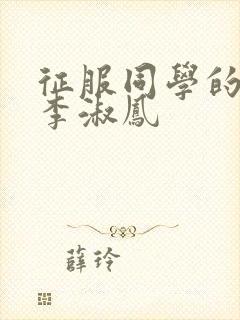 征服同学的麻麻李淑凤