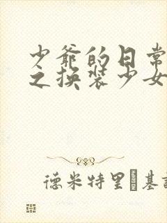 少爷的日常生活之换装少女