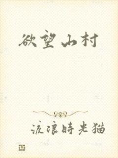 欲望山村