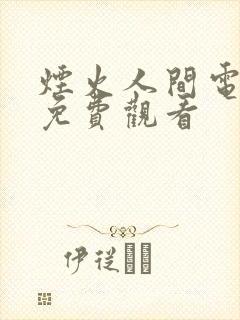 烟火人间电视剧免费观看