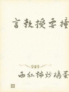 言教授要撞坏了