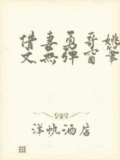 借妻勇哥姚瑶全文无弹窗笔趣阁