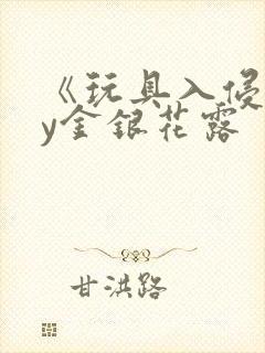 《玩具入侵》by金银花露