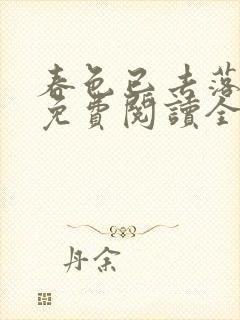 春色已去落花雨免费阅读全文