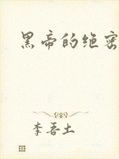 黑帝的绝密私宠