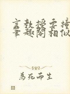 言教授要撞坏了笔趣阁相似的小说