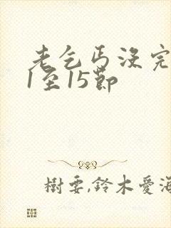 老乞丐没完没了1至15节