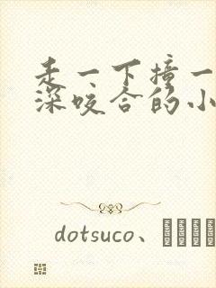 走一下撞一下深深咬合的小说