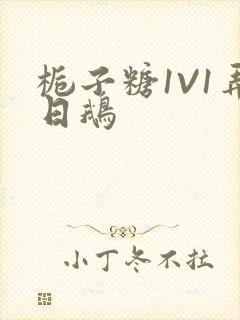 栀子糖1V1弄日鹅