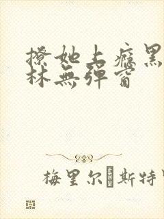 撩她上瘾黑暗森林无弹窗