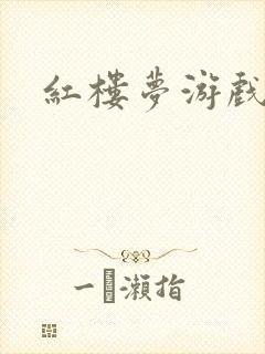 红楼梦游戏下载