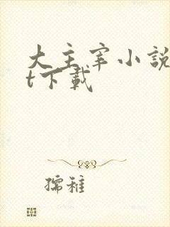 大主宰小说txt下载