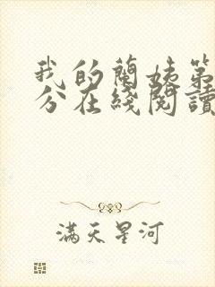 我的兰姨第一部分在线阅读