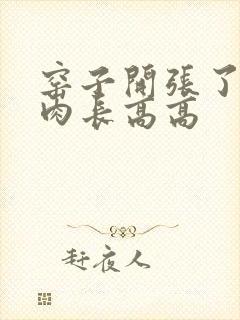 窑子开张了吃肉肉长高高