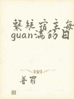 系统宿主每日被guan满的日常