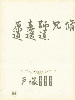 原来师兄修的是逍遥道