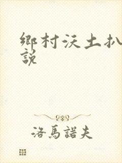 乡村沃土扒灰小说