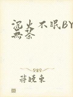 沉火不眠BY诗无茶