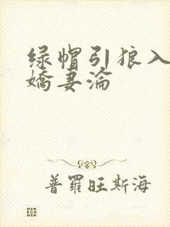 绿帽引狼入室之娇妻沦