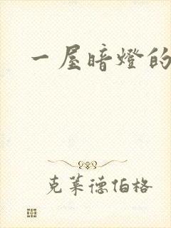 一屋暗灯的番外