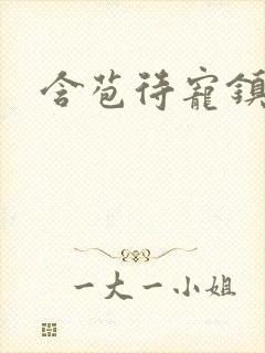 含苞待宠镇国公