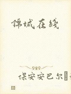锦城在线