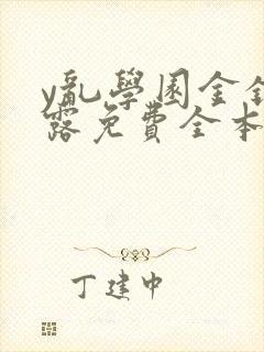 y乱学园金银花露免费全本笔趣阁