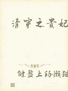 清穿之贵妃长寿