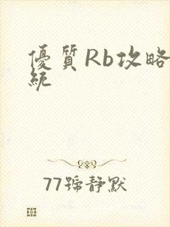 优质Rb攻略系统