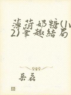 薄荷奶糖(1v2)笔趣结局