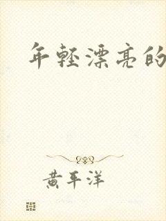 年轻漂亮的后妈