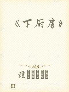 《下厨房》原文