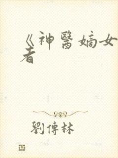 《神医嫡女》作者