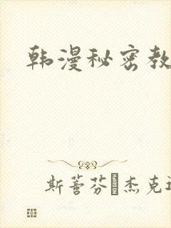 韩漫秘密教学