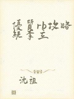 优质rb攻略系统李立