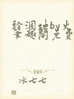 干涸地by火风笔趣阁免费阅读全文