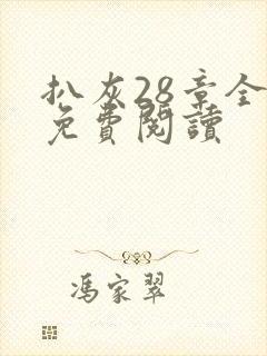 扒灰28章全部免费阅读