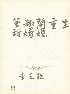 笔趣阁重生之香甜娇媳