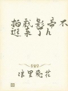 拍戏影帝不小心进来了h