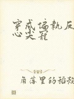 穿成偏执反派的心尖宠