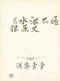 《水泄不通》金银原文