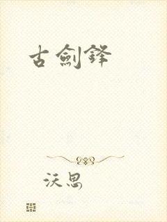 古剑锋