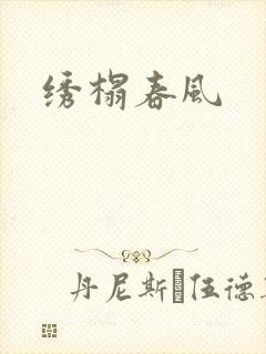 绣榻春风