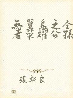 无翼乌之全彩王者荣耀公孙离